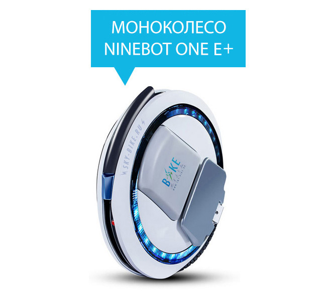 Моноколесо NINEBOT ONE E+